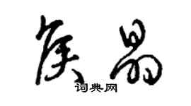 曾慶福侯晶草書個性簽名怎么寫