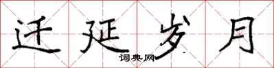 袁強遷延歲月楷書怎么寫