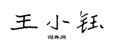 袁強王小鈺楷書個性簽名怎么寫