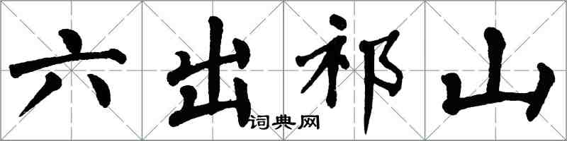 翁闓運六出祁山楷書怎么寫