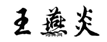 胡問遂王燕炎行書個性簽名怎么寫