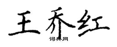 丁謙王喬紅楷書個性簽名怎么寫