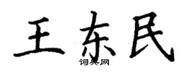 丁謙王東民楷書個性簽名怎么寫