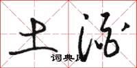 駱恆光土酒草書怎么寫