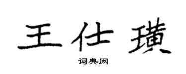 袁強王仕璜楷書個性簽名怎么寫