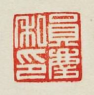 “員慶私印”篆刻印章