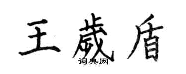 何伯昌王歲盾楷書個性簽名怎么寫
