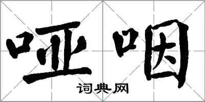 翁闓運啞咽楷書怎么寫