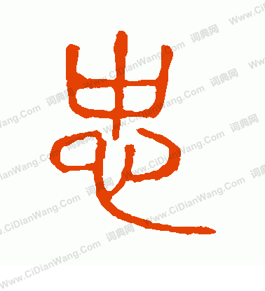 說文解字寫的忠