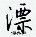 竭硬筆草書書法字典_竭鋼筆草書字帖