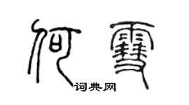 陳聲遠何雪篆書個性簽名怎么寫