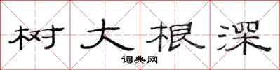 范連陞樹大根深隸書怎么寫