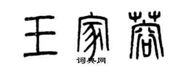 曾慶福王家蓉篆書個性簽名怎么寫