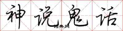 荊霄鵬神說鬼話行書怎么寫