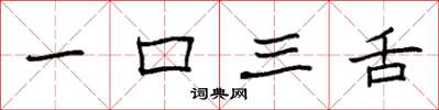 袁強一口三舌楷書怎么寫