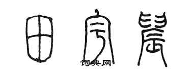 陳墨田宇晨篆書個性簽名怎么寫