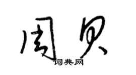 梁錦英周貝草書個性簽名怎么寫