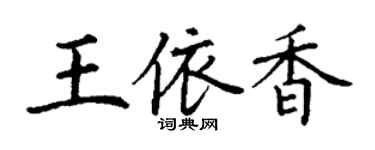 丁謙王依香楷書個性簽名怎么寫