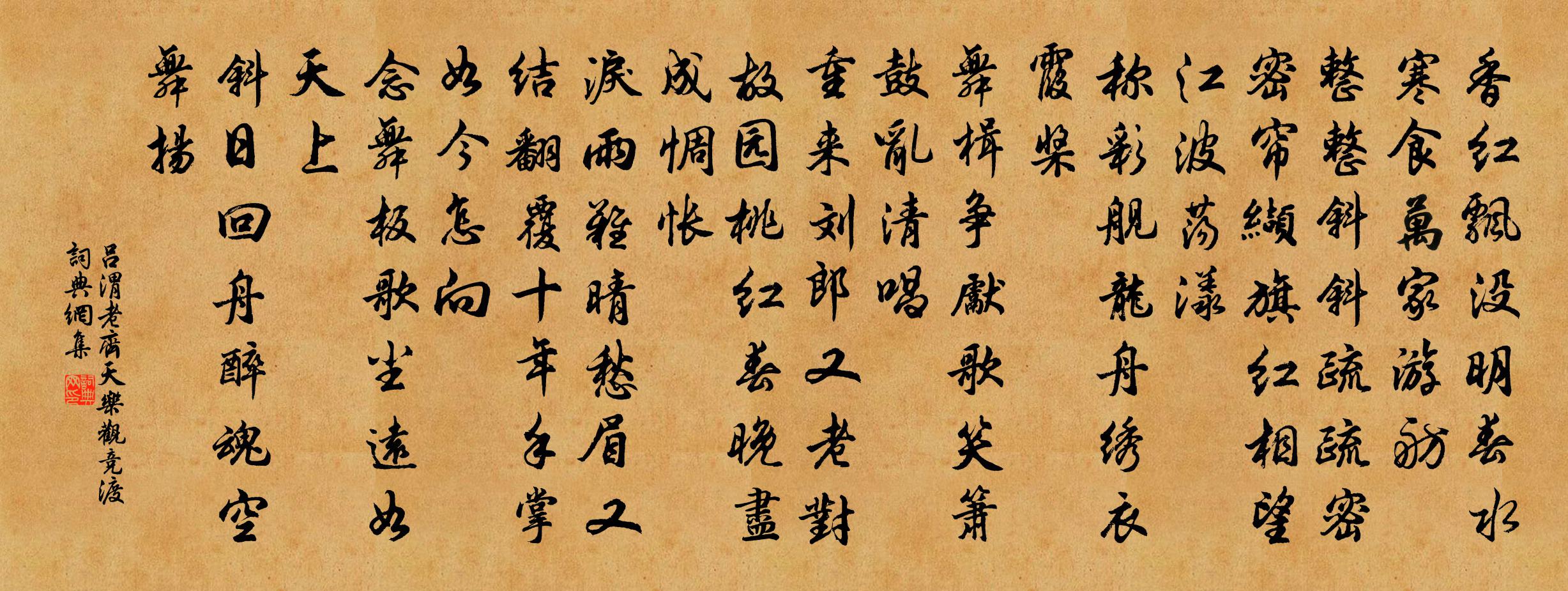 呂渭老齊天樂(觀競渡)書法作品欣賞