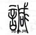 陳墨寫的硬筆篆書諴