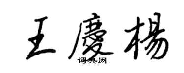 王正良王慶楊行書個性簽名怎么寫