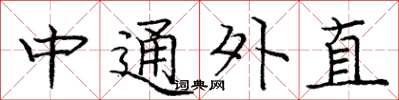 龐中華中通外直楷書怎么寫