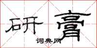 范連陞研膏隸書怎么寫