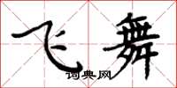 周炳元飛舞楷書怎么寫