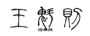 陳聲遠王魁則篆書個性簽名怎么寫