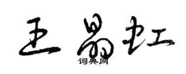 曾慶福王晶虹草書個性簽名怎么寫