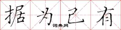 黃華生據為己有楷書怎么寫