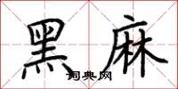 荊霄鵬黑麻楷書怎么寫