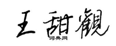 王正良王甜觀行書個性簽名怎么寫