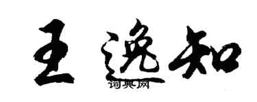 胡問遂王逸知行書個性簽名怎么寫