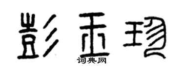 曾慶福彭玉珍篆書個性簽名怎么寫