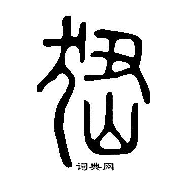 白石君碑隸書書法作品欣賞_白石君碑隸書字帖(第6頁)_書法字典