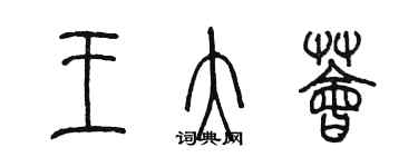 陳墨王大薈篆書個性簽名怎么寫