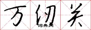 萬仞關怎么寫好看