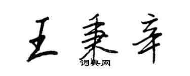 王正良王秉辛行書個性簽名怎么寫