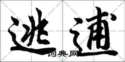 胡問遂逃逋行書怎么寫