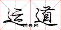 龐中華運道行書怎么寫
