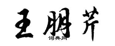 胡問遂王朋芹行書個性簽名怎么寫