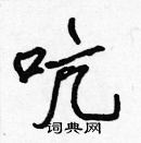 張標寫的硬筆楷書吭