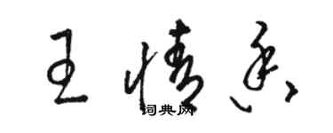 駱恆光王情香草書個性簽名怎么寫