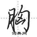 田英章寫的硬筆行書胸