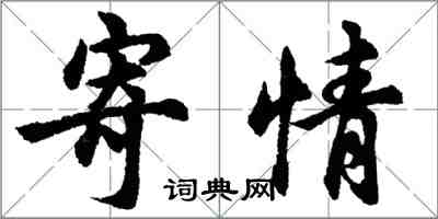 胡問遂寄情行書怎么寫