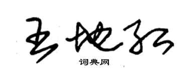 朱錫榮王地紅草書個性簽名怎么寫