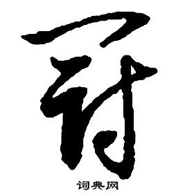 啟功千字文中冠的寫法