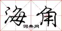 龐中華海角行書怎么寫