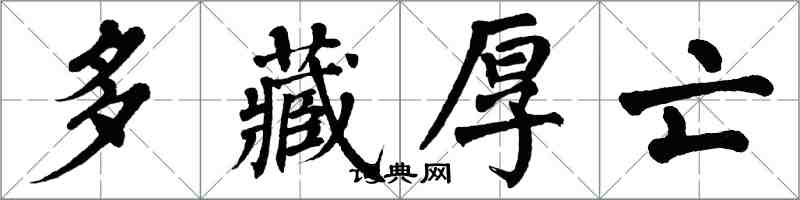 翁闓運多藏厚亡楷書怎么寫